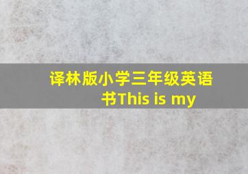 译林版小学三年级英语书This is my